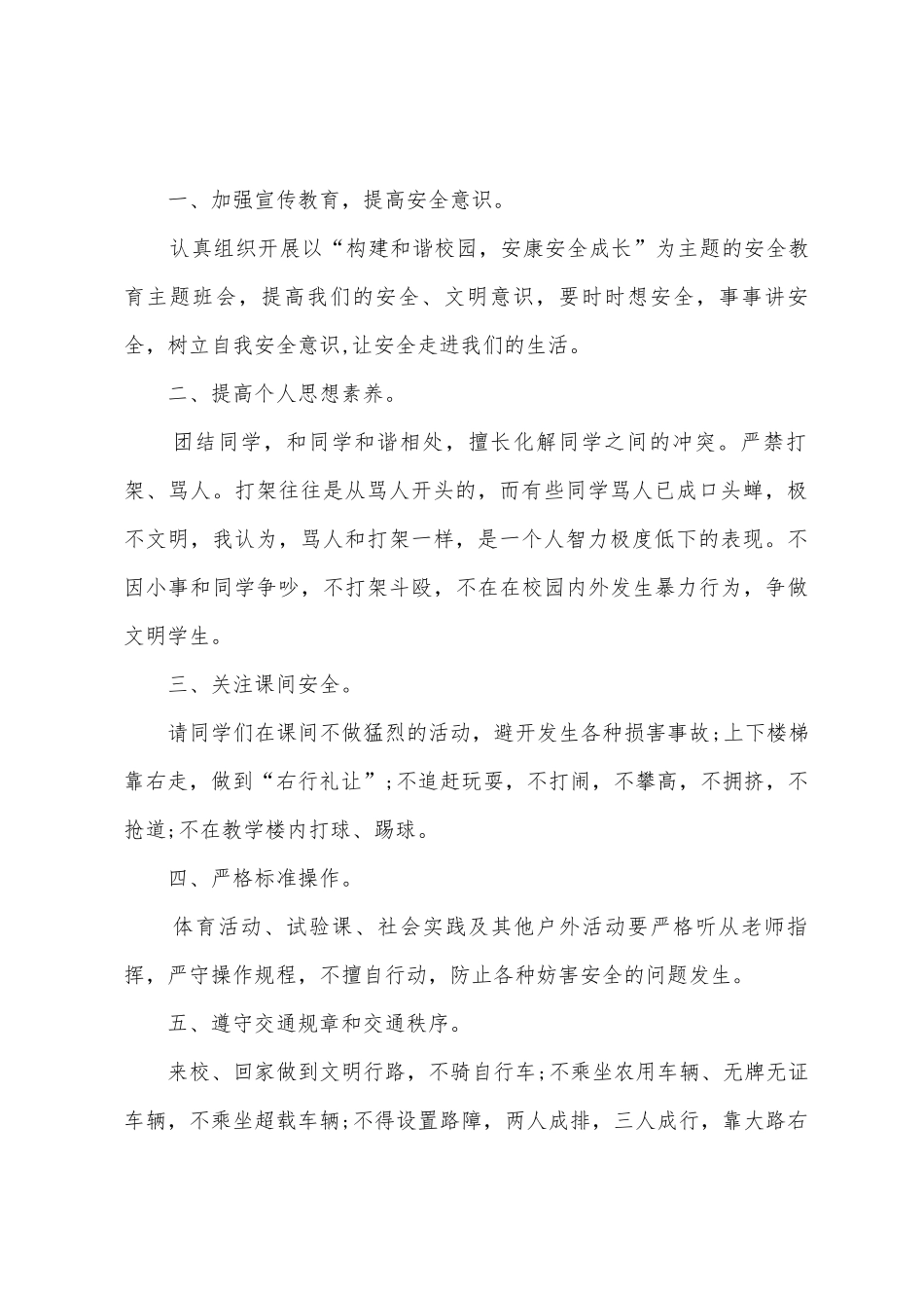 安全教育国旗下讲话稿范文_第2页