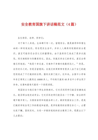 安全教育国旗下讲话稿范文