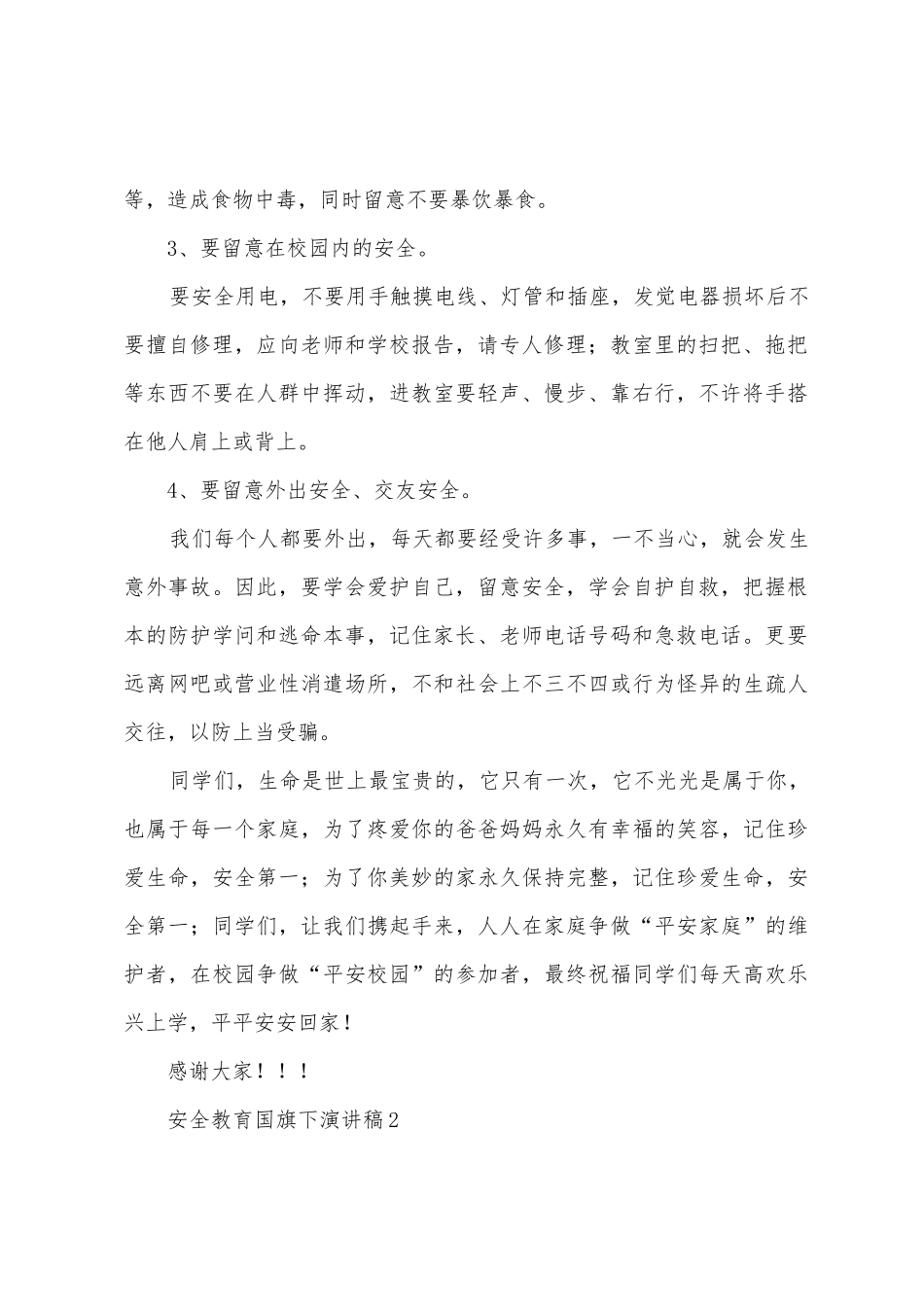安全教育国旗下演讲稿_第2页