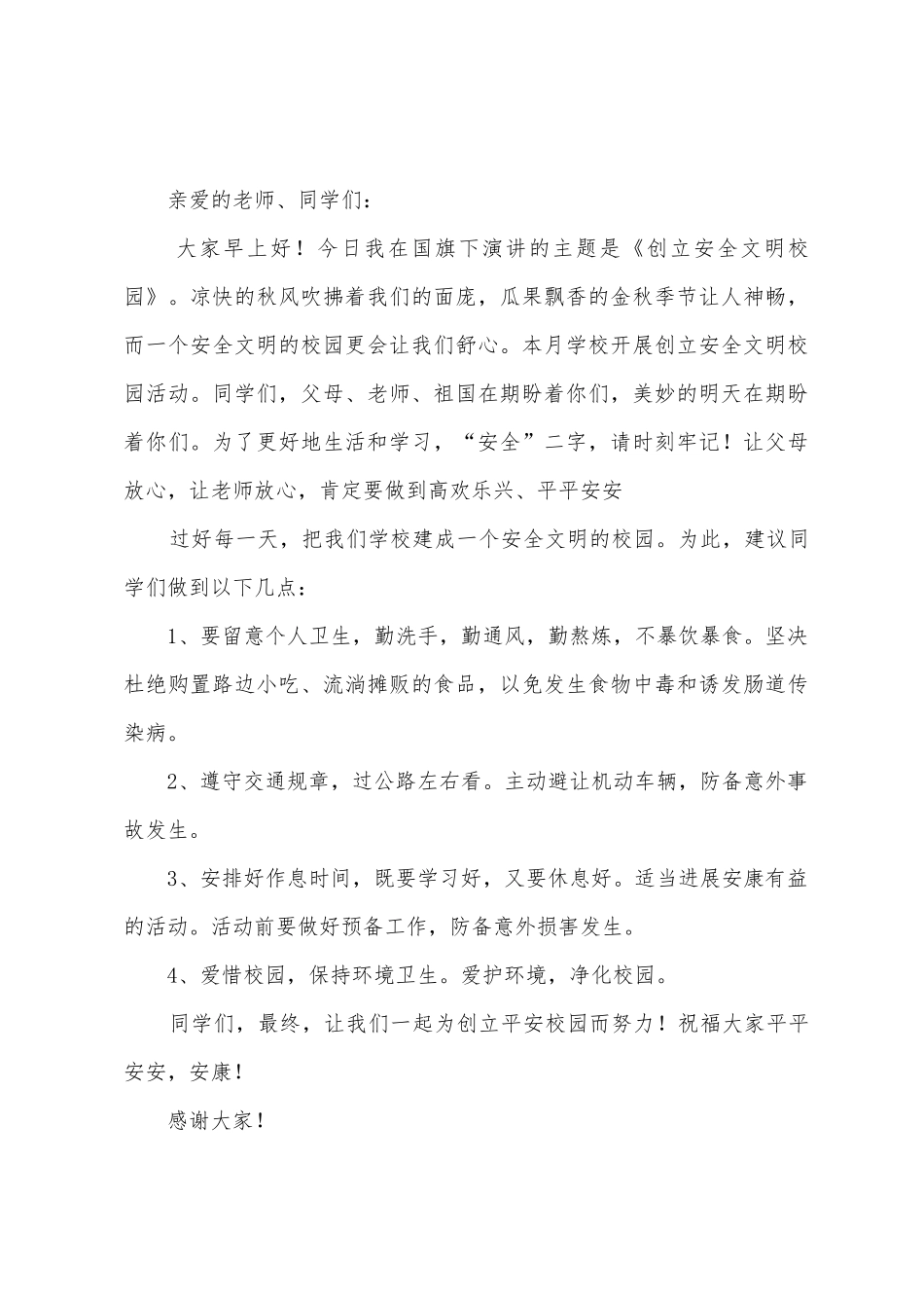 安全教育国旗下演讲稿_第3页