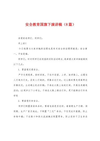 安全教育国旗下演讲稿