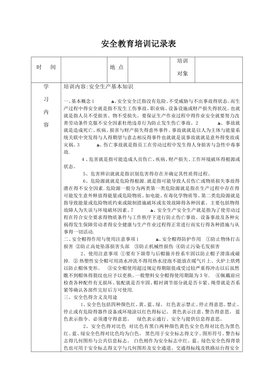 安全教育培训记录表之安全生产管理知识_第1页