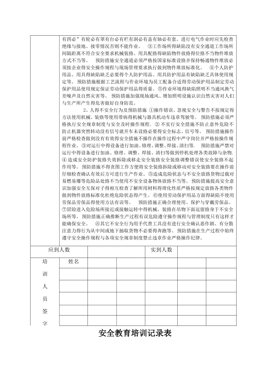 安全教育培训记录表之安全生产管理知识_第3页