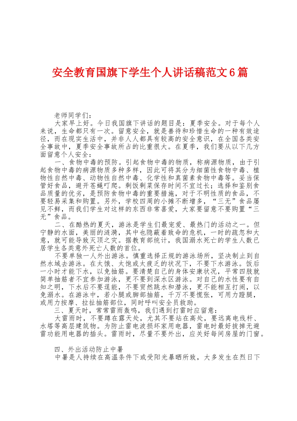安全教育国旗下学生个人讲话稿范文6篇_第1页