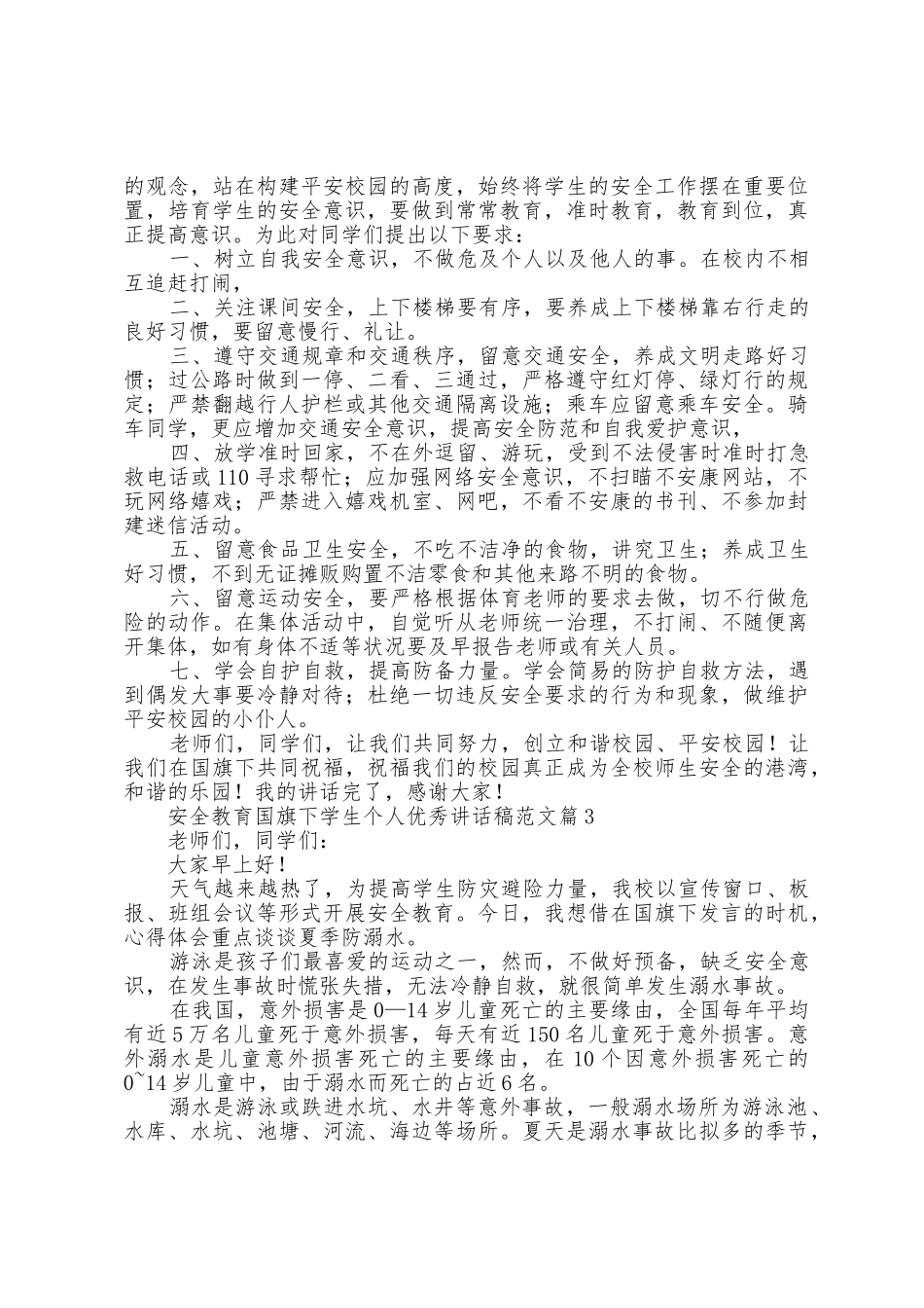安全教育国旗下学生个人讲话稿范文6篇_第3页