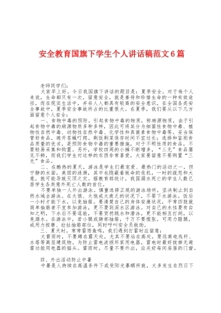安全教育国旗下学生个人讲话稿范文6篇