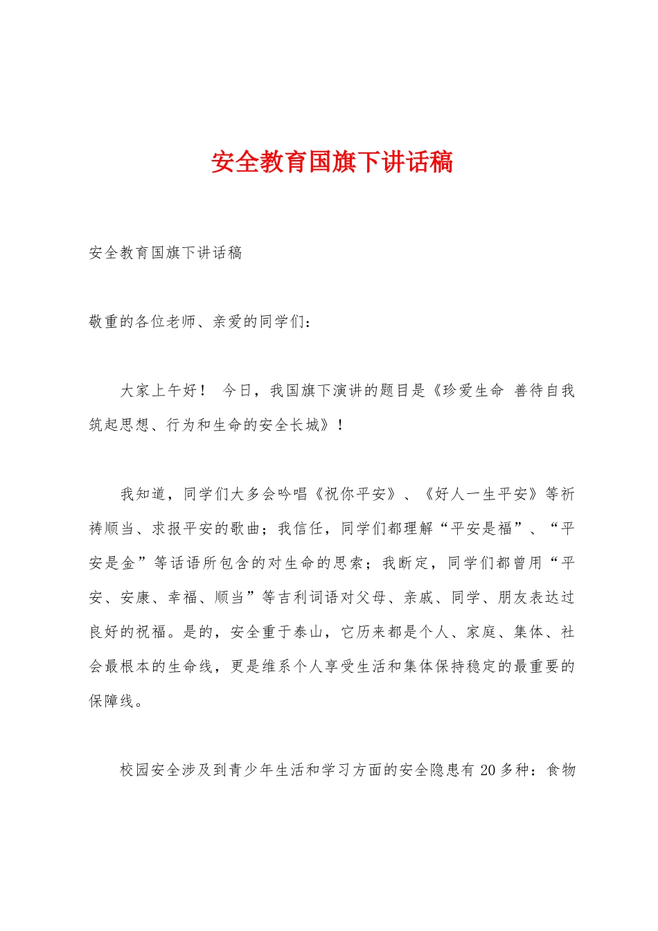 安全教育国旗下讲话稿_第1页