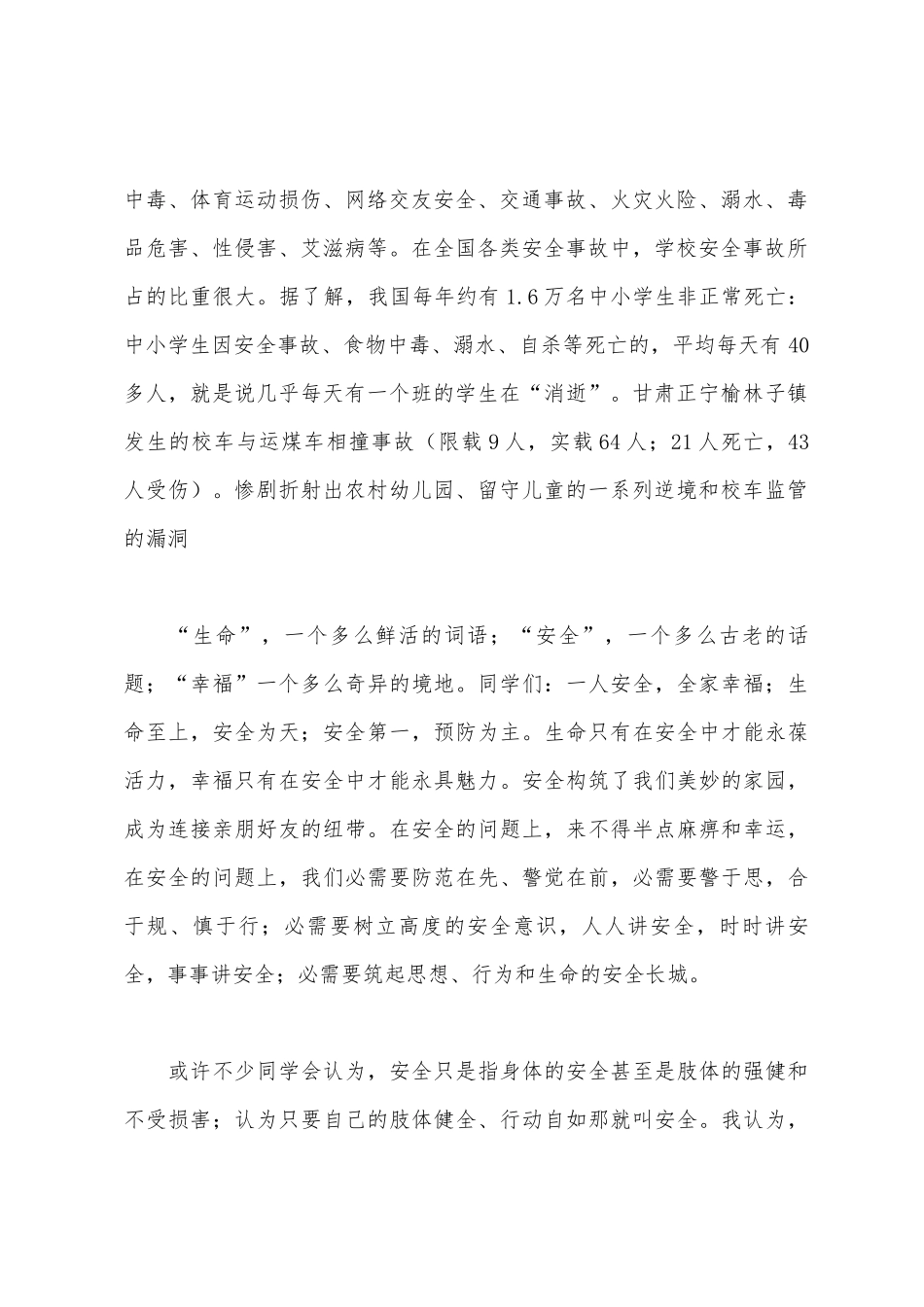 安全教育国旗下讲话稿_第2页