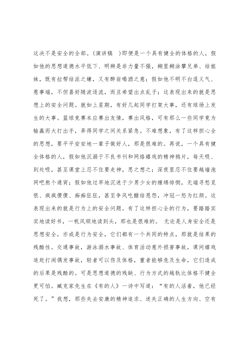 安全教育国旗下讲话稿_第3页