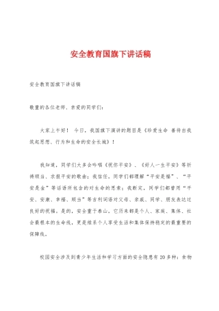 安全教育国旗下讲话稿