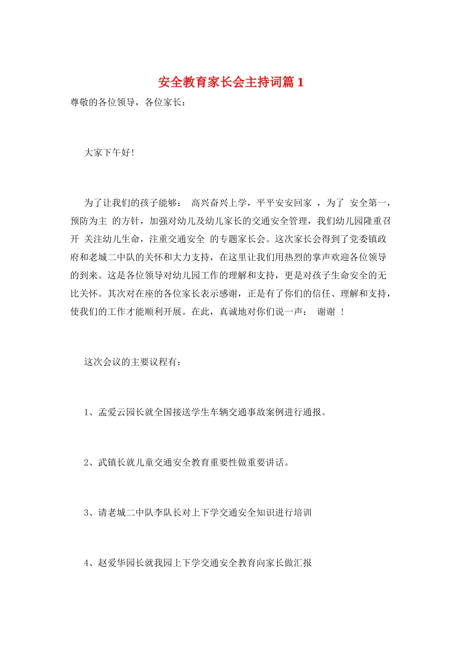 安全教育家长会主持词篇1_第1页