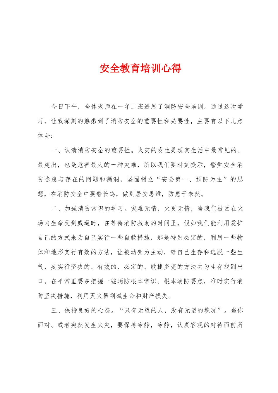 安全教育培训心得_第1页