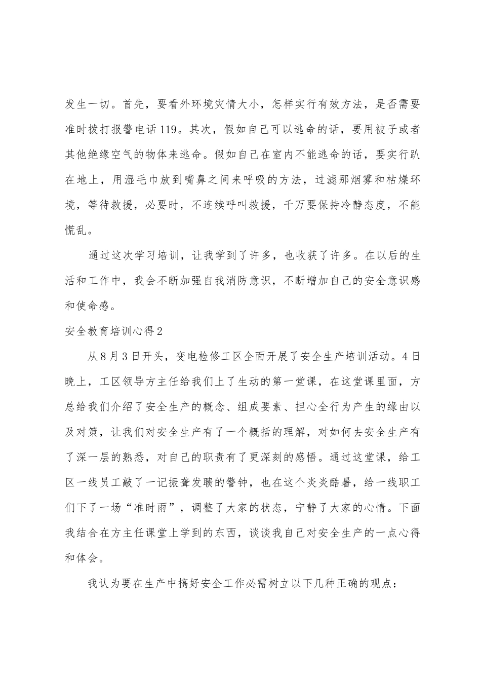 安全教育培训心得_第2页