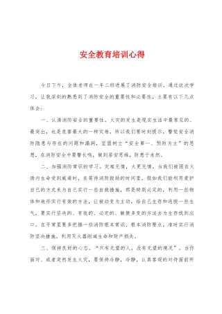 安全教育培训心得