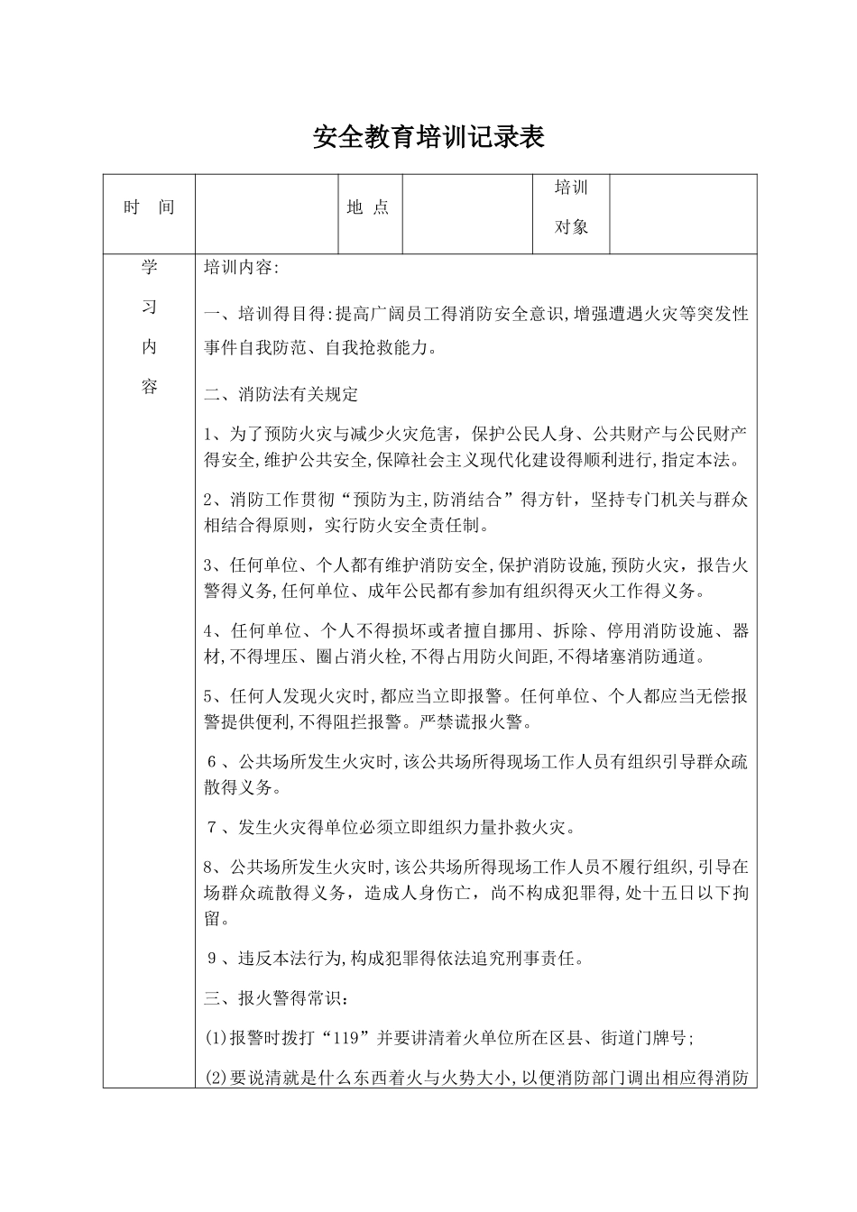 安全教育培训记录表之消防安全_第1页