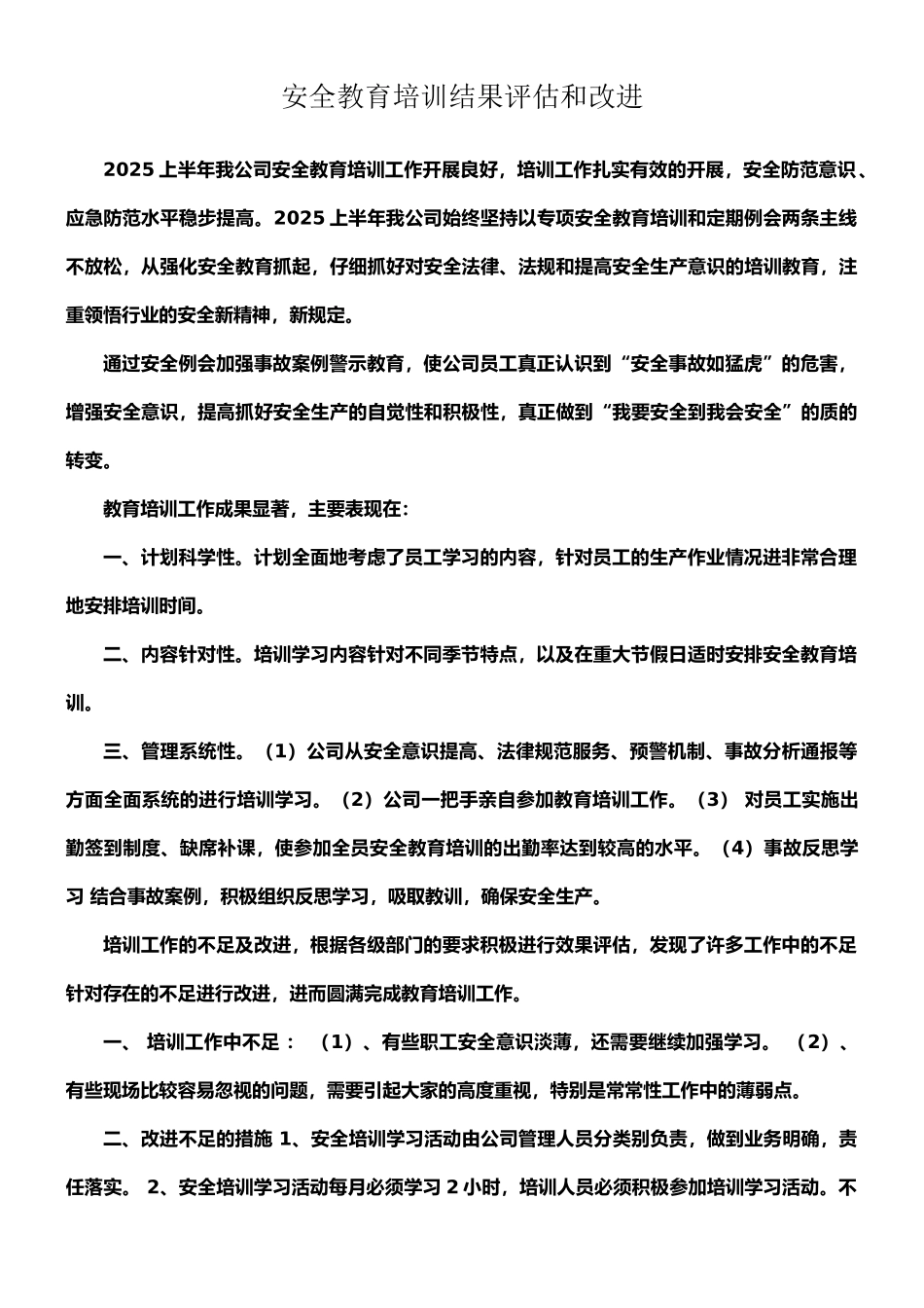 安全教育培训效果评估和改进报告_第1页