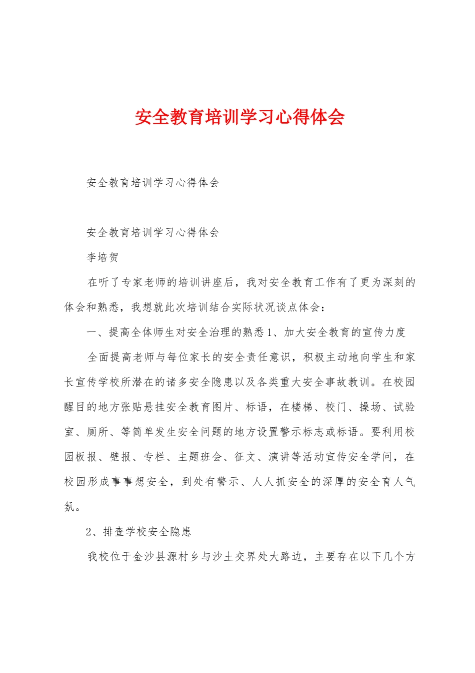 安全教育培训学习心得体会_第1页