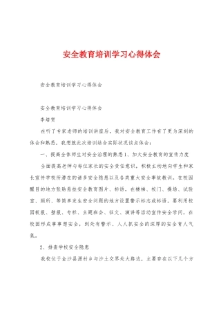 安全教育培训学习心得体会