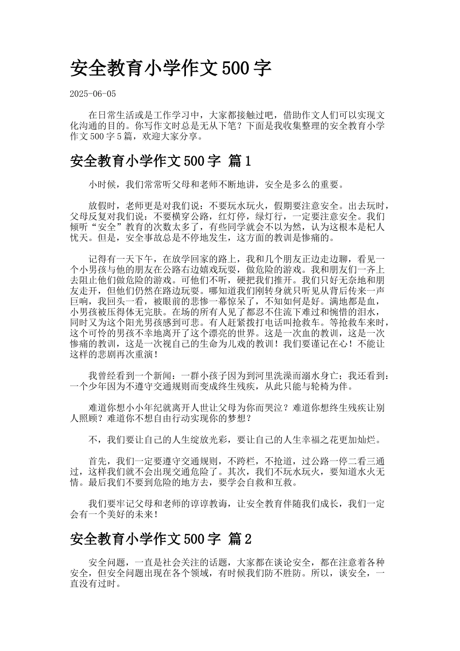 安全教育小学作文字-2-2_第1页