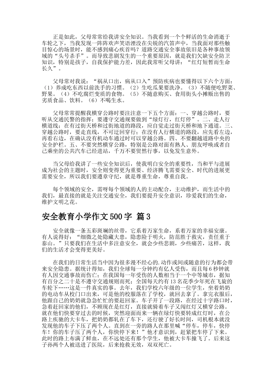 安全教育小学作文字-2-2_第2页