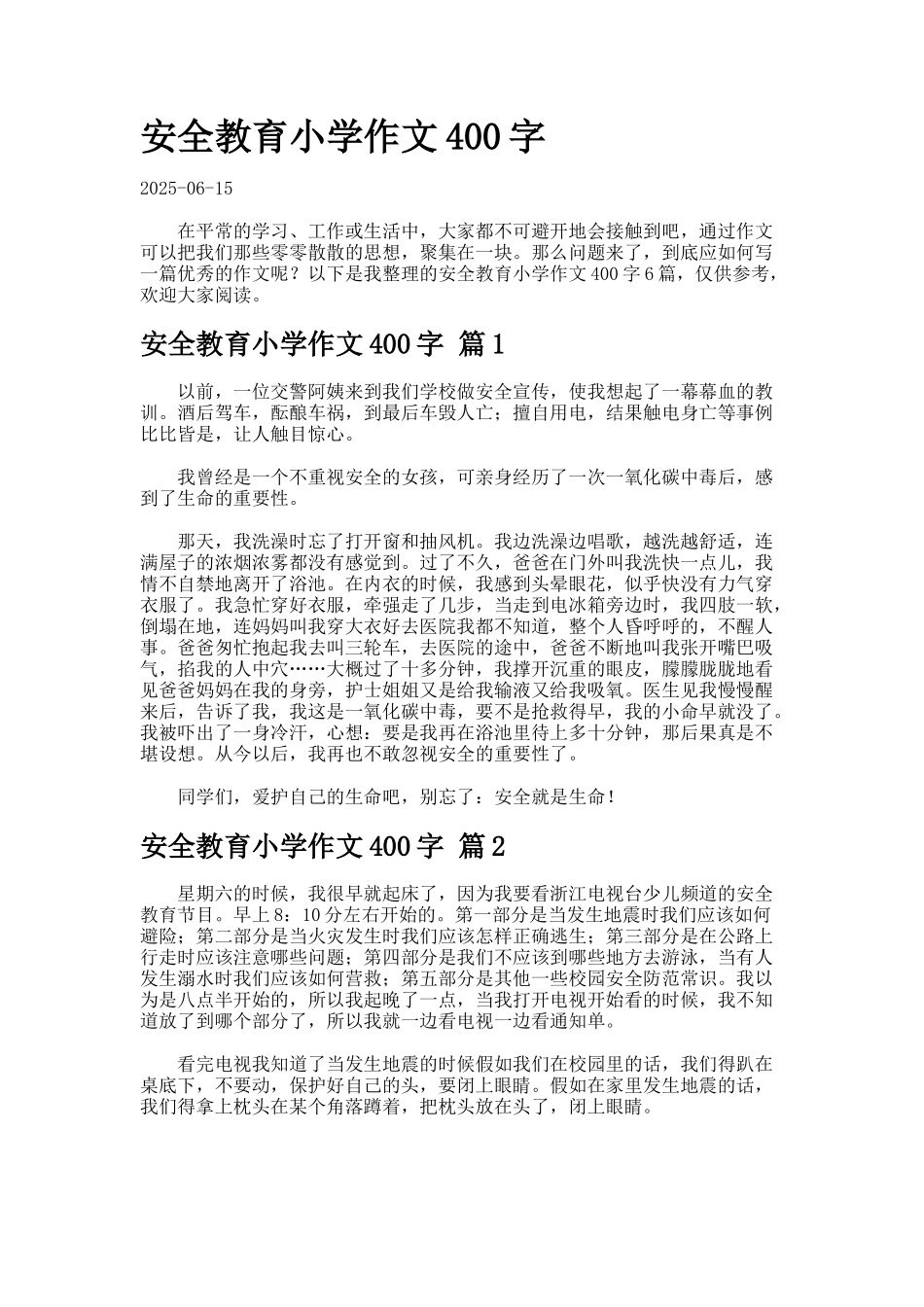 安全教育小学作文字-2-2-4_第1页