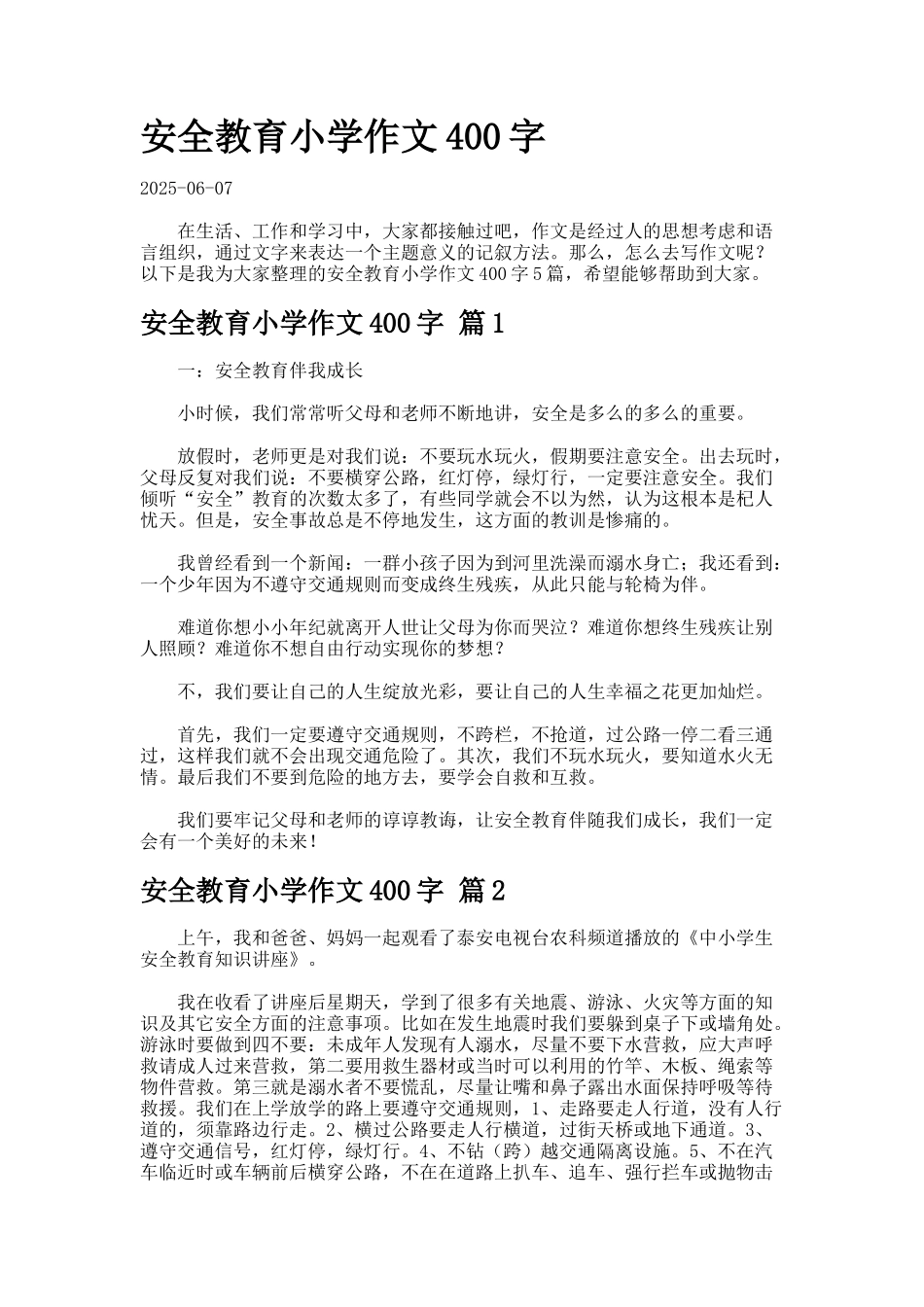 安全教育小学作文字--docx_第1页