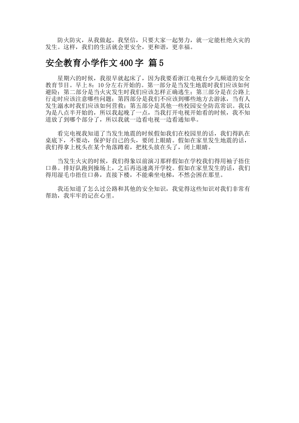 安全教育小学作文字--docx_第3页
