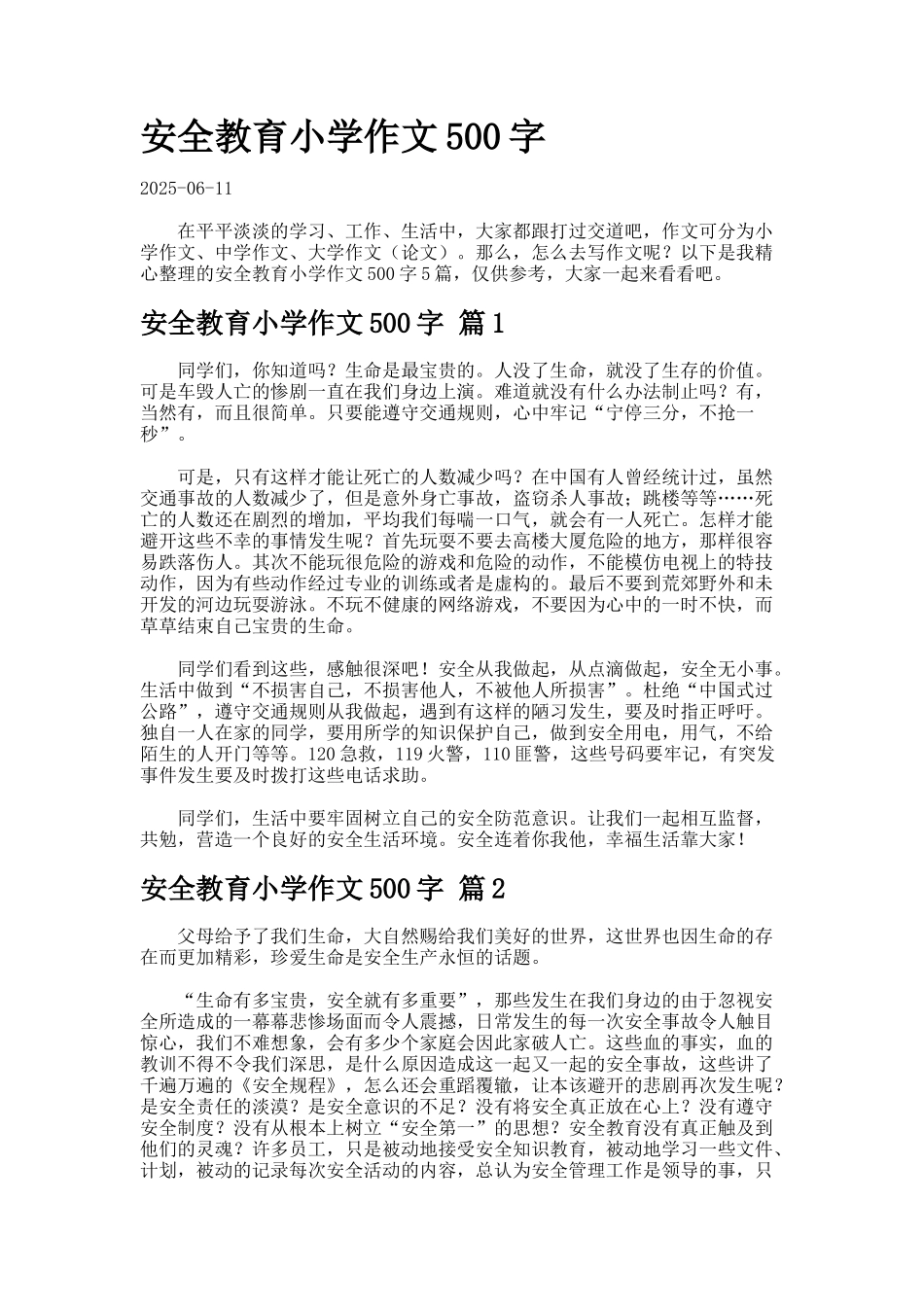 安全教育小学作文字-3_第1页