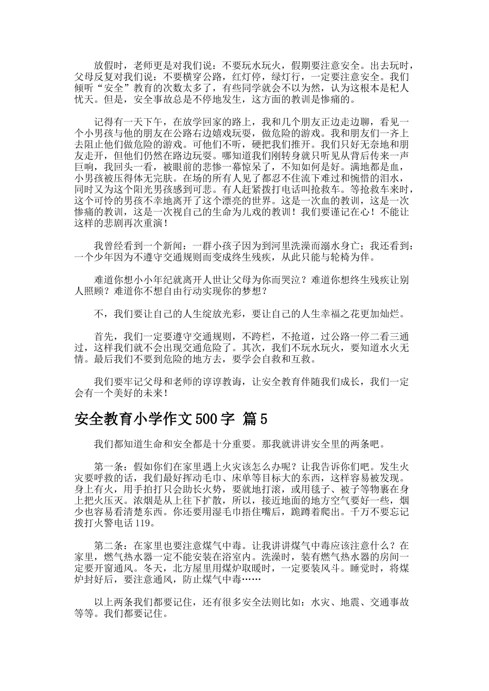 安全教育小学作文字-3_第3页