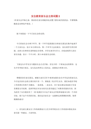 安全教育家长会主持词篇2