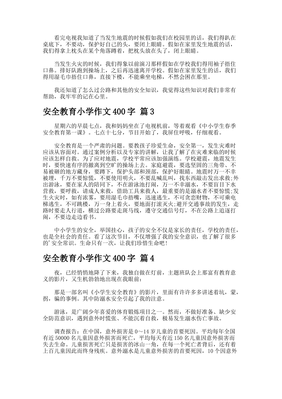 安全教育小学作文字-2-2-2-2_第2页