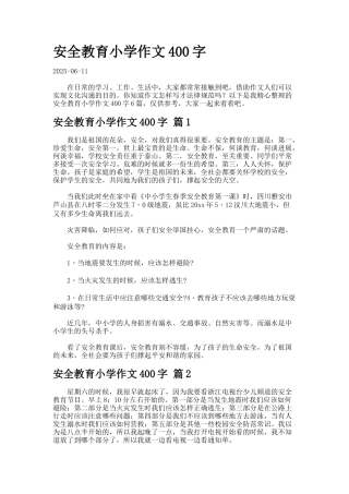 安全教育小学作文字-2-2-2-2