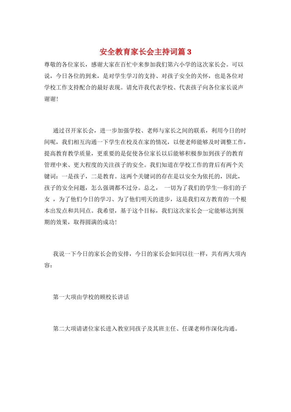 安全教育家长会主持词篇3_第1页