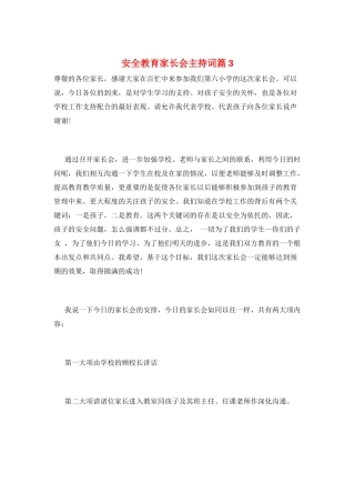 安全教育家长会主持词篇3