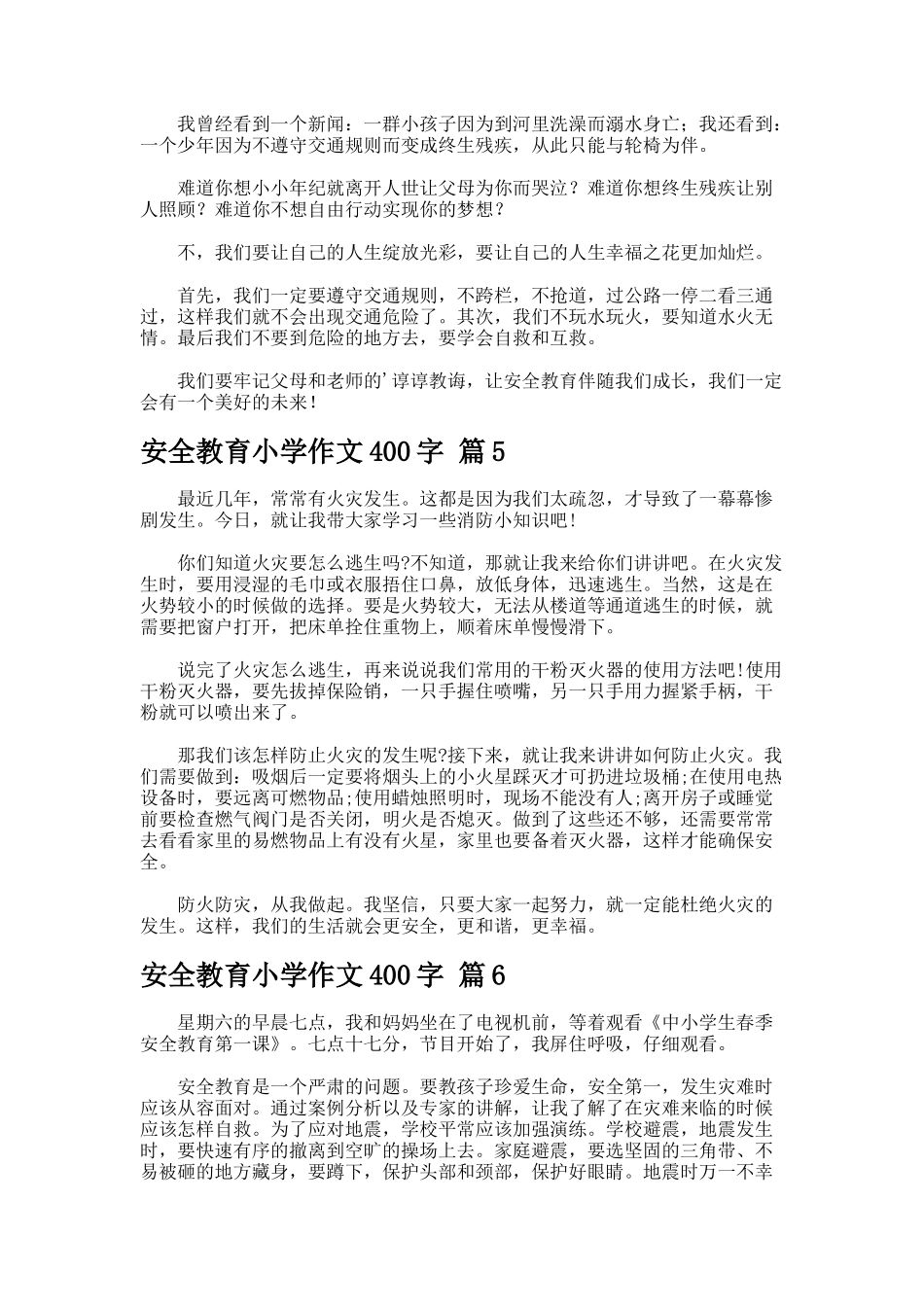安全教育小学作文字-2-6_第3页