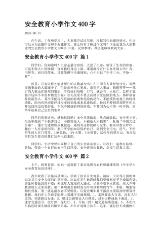 安全教育小学作文字-2-6