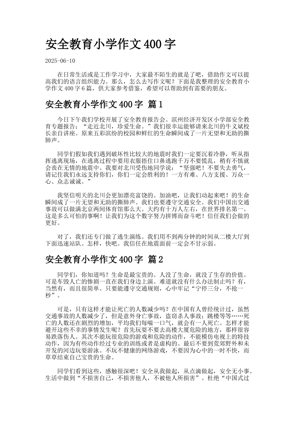 安全教育小学作文字-2-5_第1页
