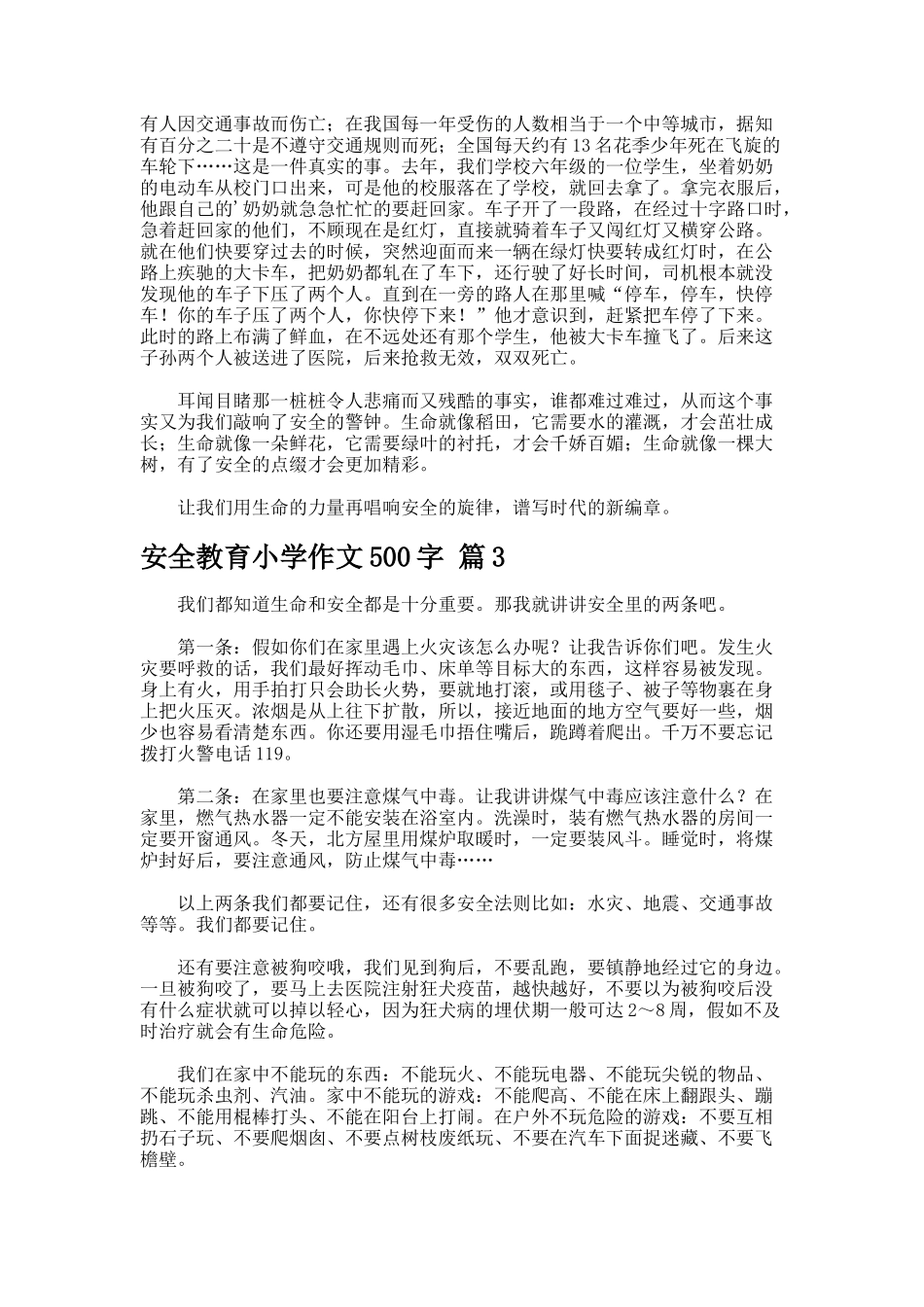 安全教育小学作文字_第2页