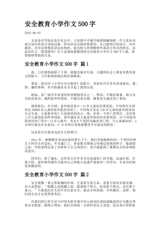 安全教育小学作文字