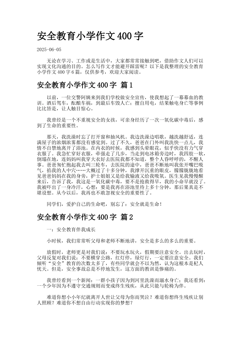 安全教育小学作文字7-2-2-2_第1页