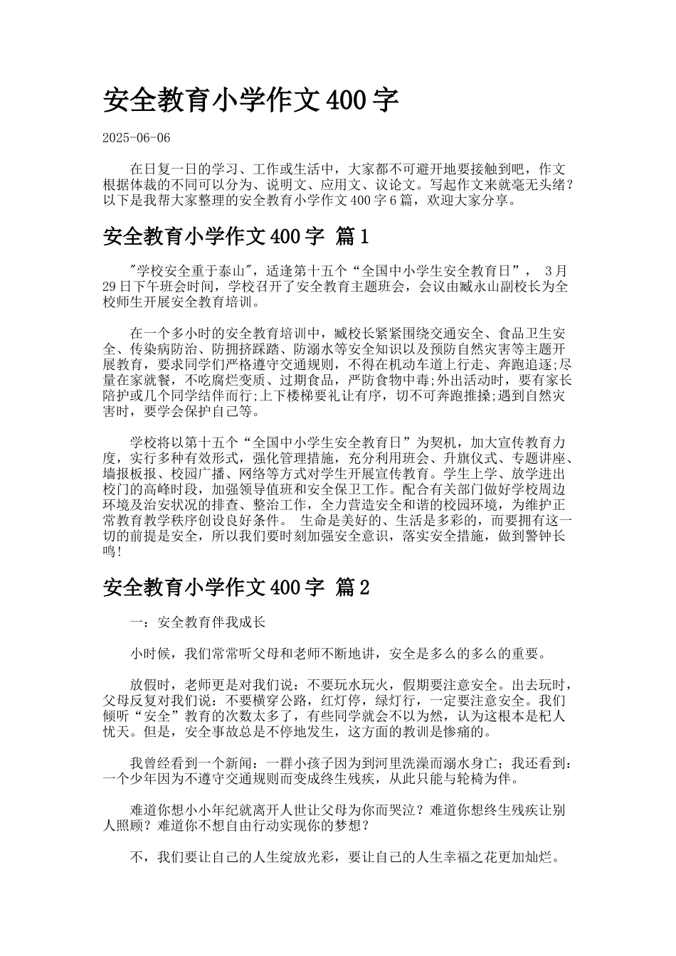 安全教育小学作文字-7_第1页