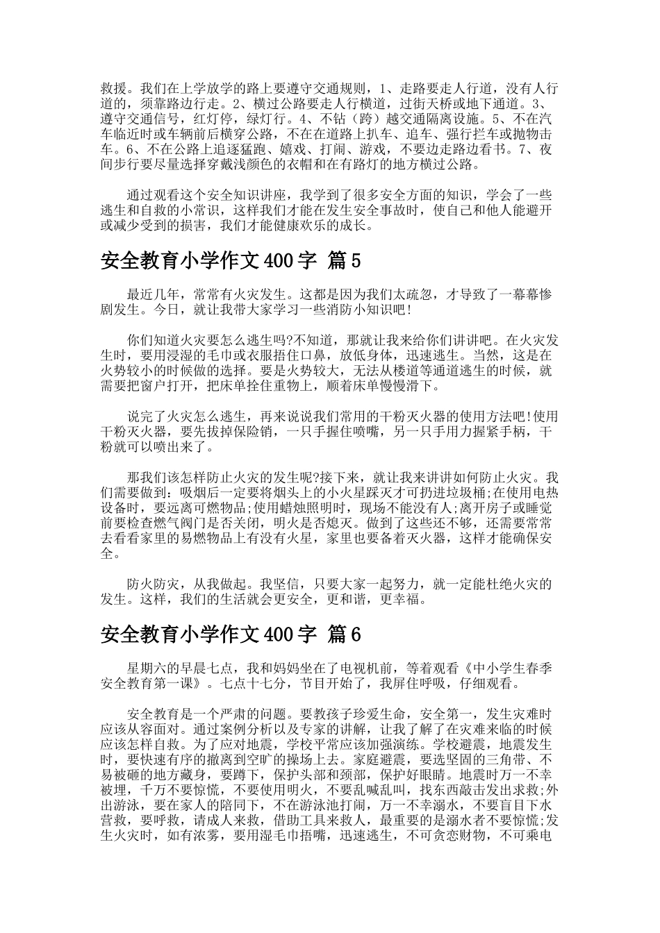安全教育小学作文字-7_第3页
