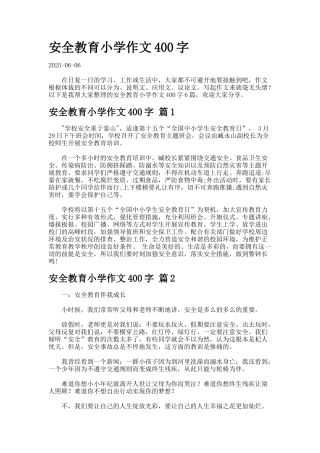 安全教育小学作文字-7