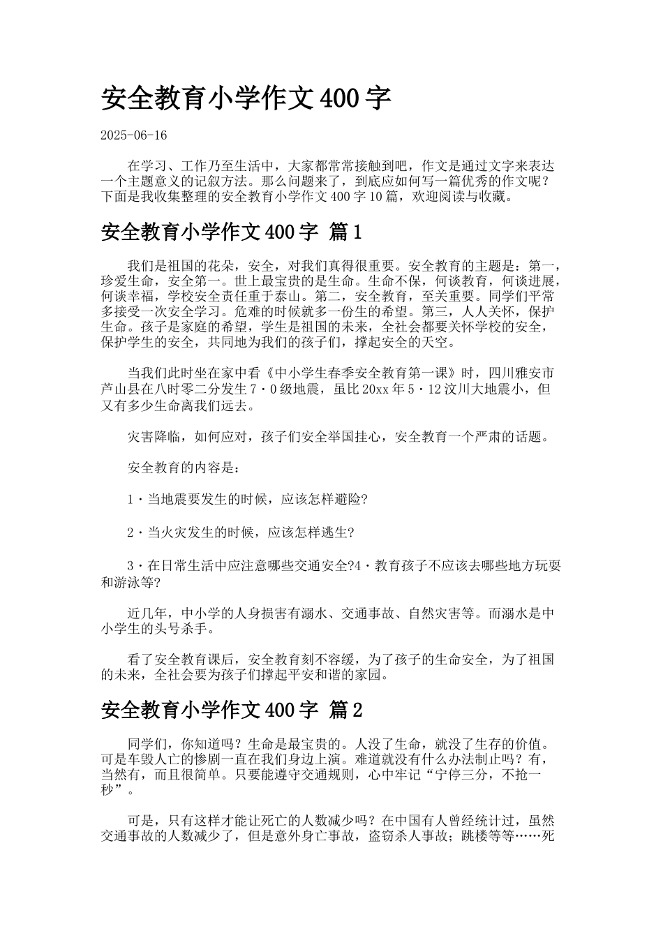 安全教育小学作文字7-8_第1页