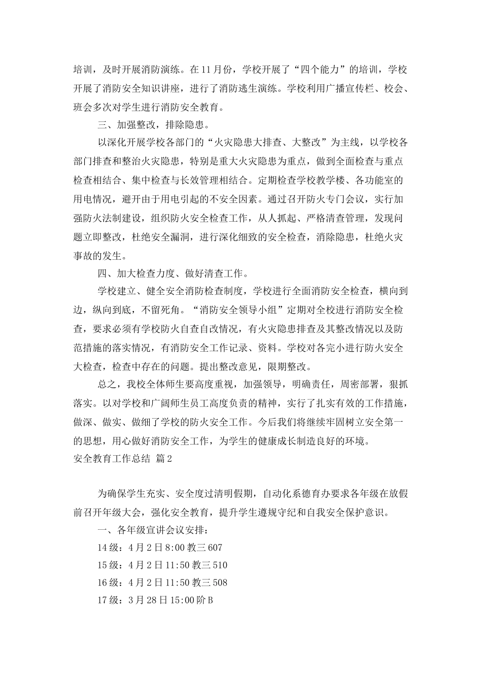 安全教育工作总结模板集合5篇_第2页