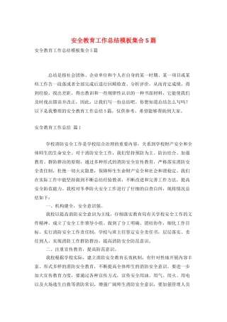 安全教育工作总结模板集合5篇
