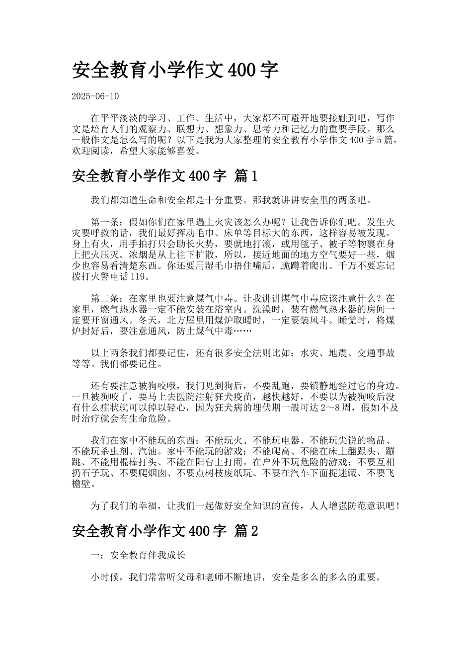 安全教育小学作文字7-4_第1页