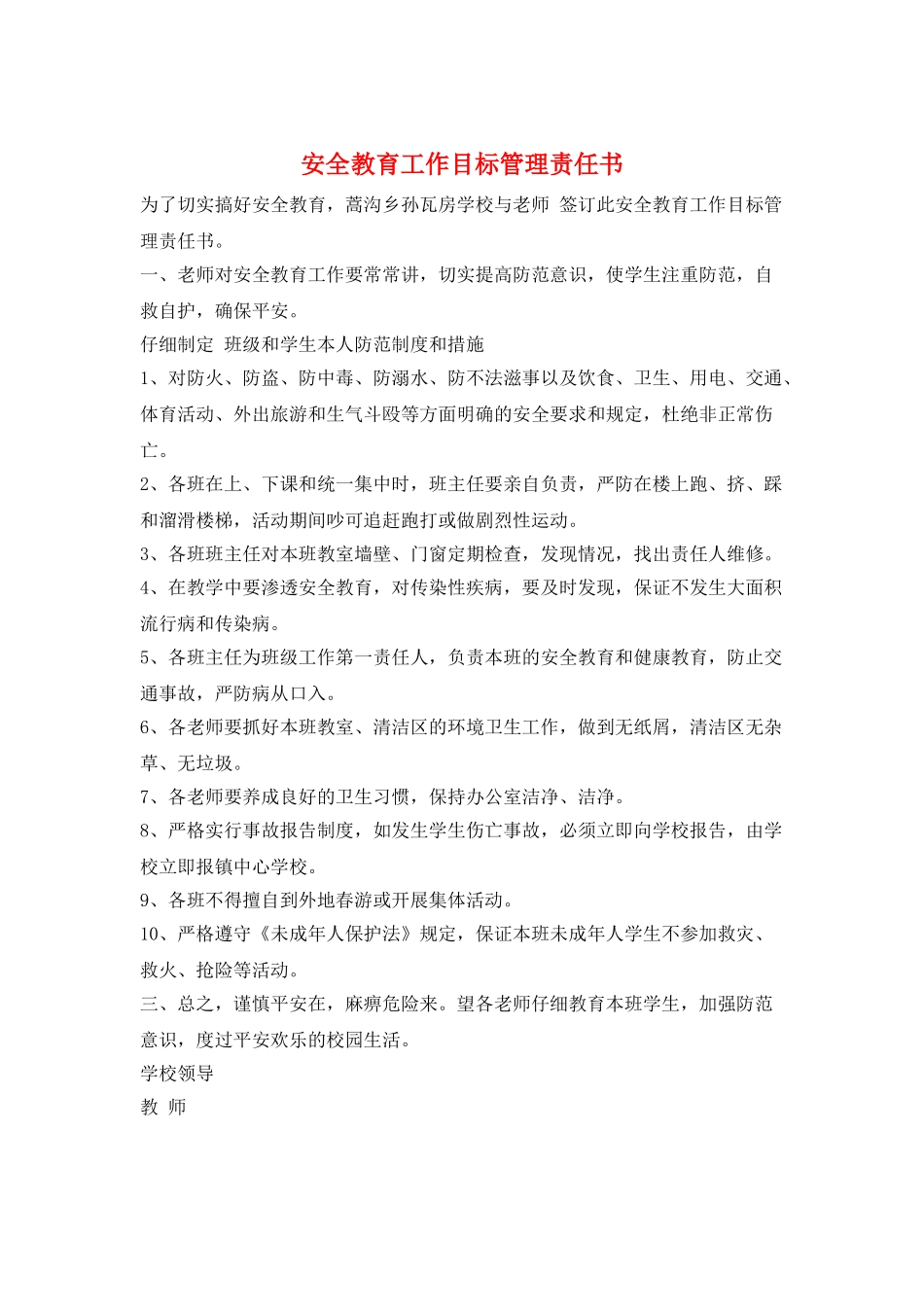 安全教育工作目标管理责任书_第1页