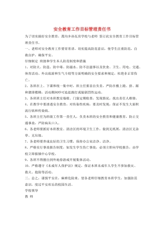 安全教育工作目标管理责任书