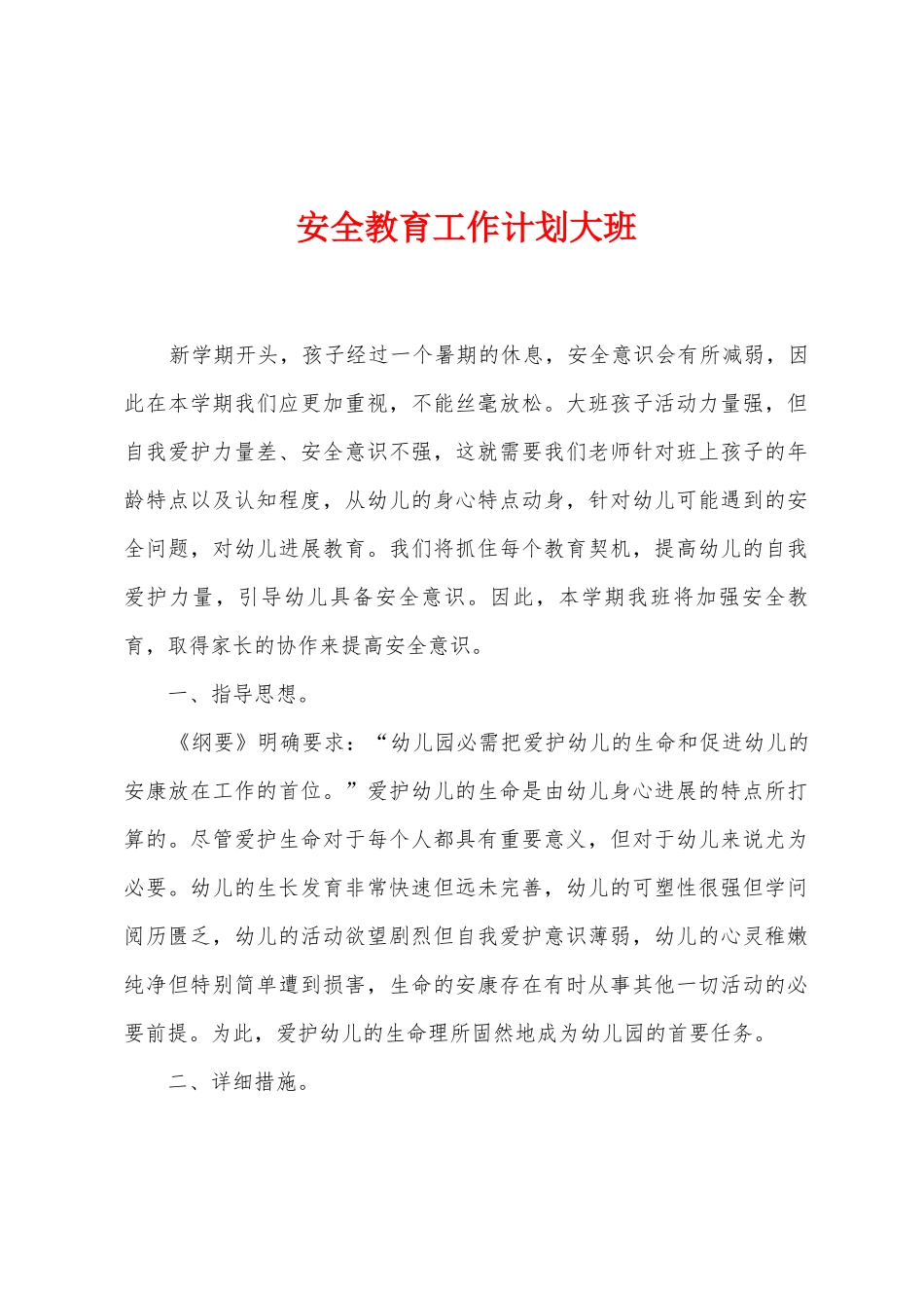 安全教育工作计划大班_第1页